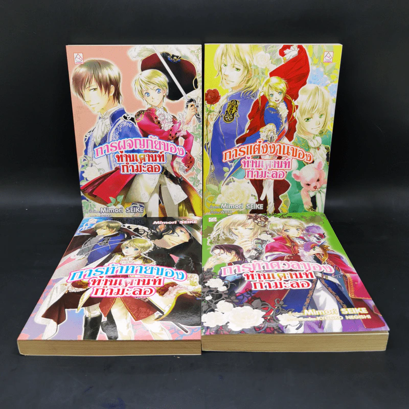 นิยาย การผจญภัยของท่านเคานท์กำมะลอ 4 เล่ม รูปที่ 1