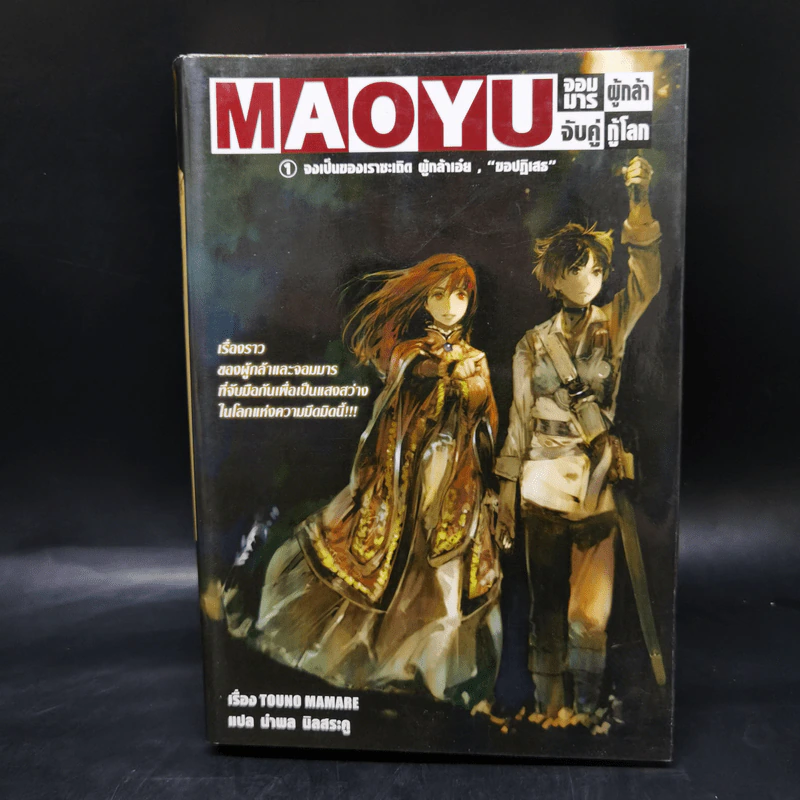 นิยาย Maoyu จอมมารผู้กล้าจับคู่กู้โลก 5 เล่มจบ รูปที่ 7