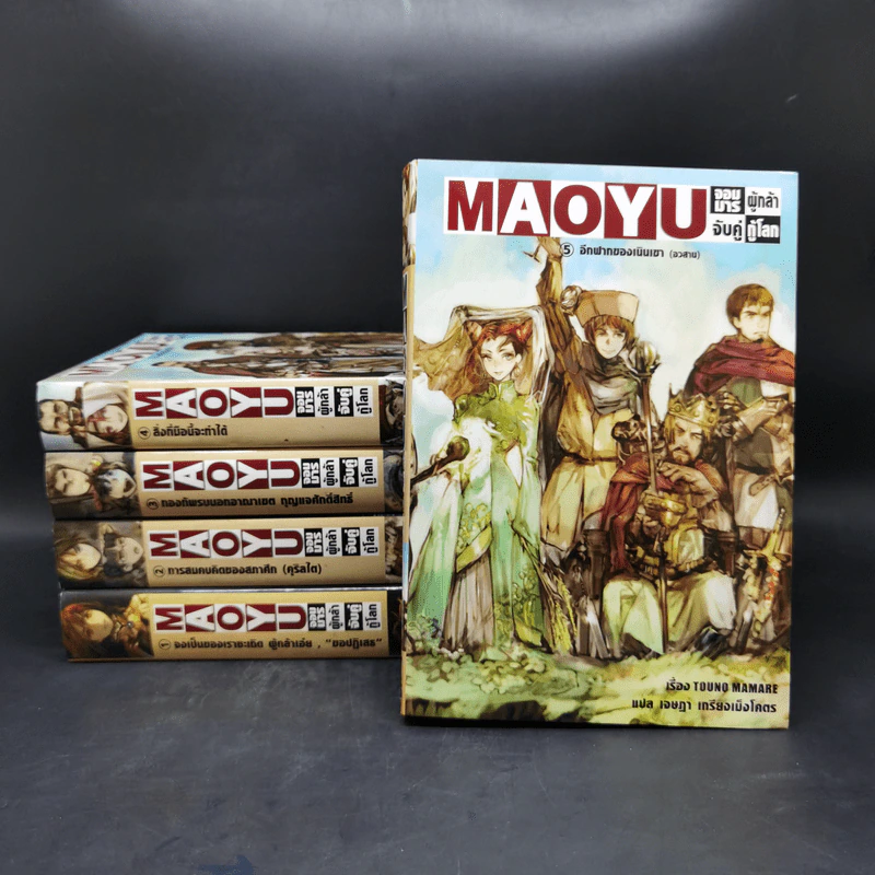 นิยาย Maoyu จอมมารผู้กล้าจับคู่กู้โลก 5 เล่มจบ รูปที่ 1