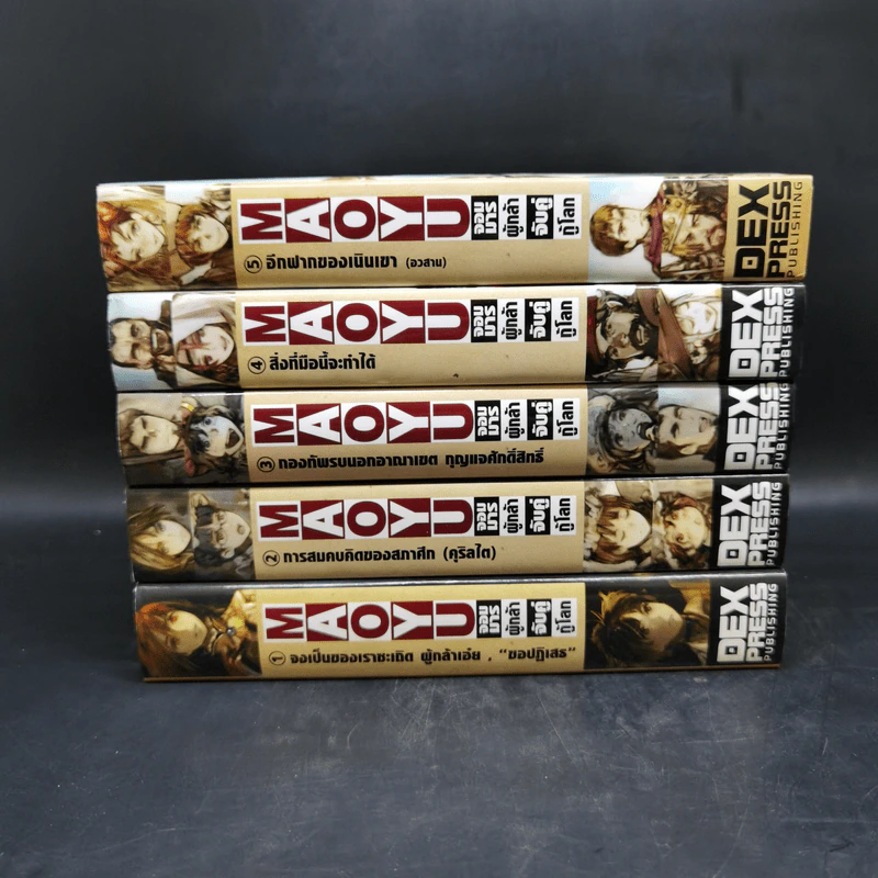 นิยาย Maoyu จอมมารผู้กล้าจับคู่กู้โลก 5 เล่มจบ รูปที่ 2
