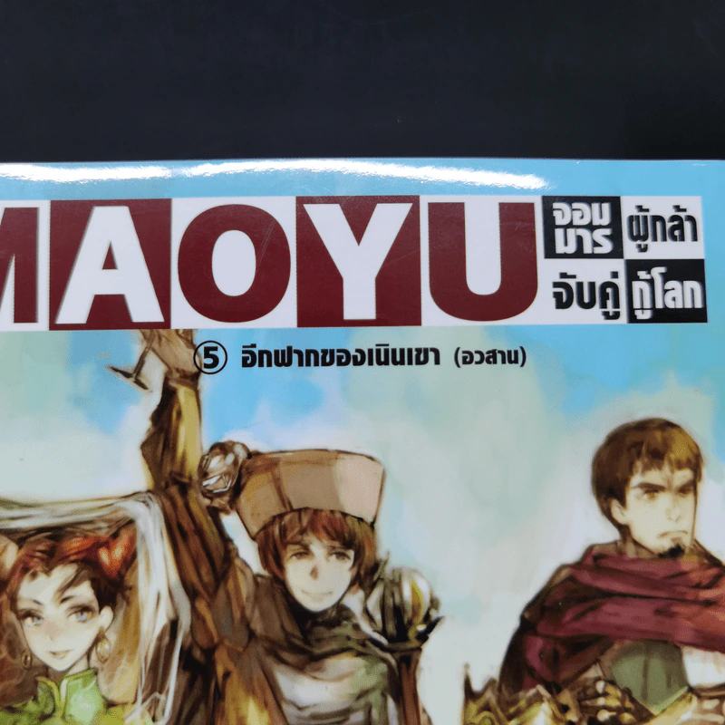 นิยาย Maoyu จอมมารผู้กล้าจับคู่กู้โลก 5 เล่มจบ รูปที่ 11