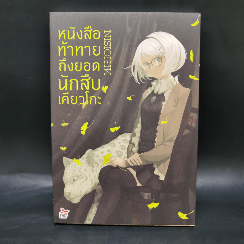 บันทึกกันลืมของยอดนักสืบเคียวโกะ + หนังสือแนะนำ + หนังสือท้าทาย - NISIOISIN รูปที่ 13