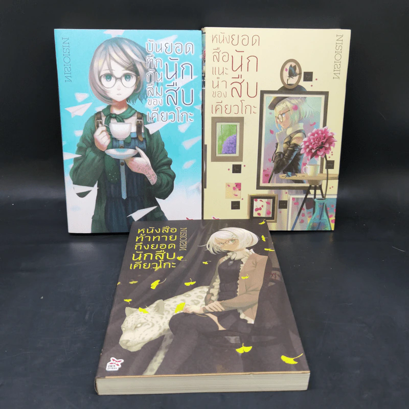 บันทึกกันลืมของยอดนักสืบเคียวโกะ + หนังสือแนะนำ + หนังสือท้าทาย - NISIOISIN รูปที่ 1