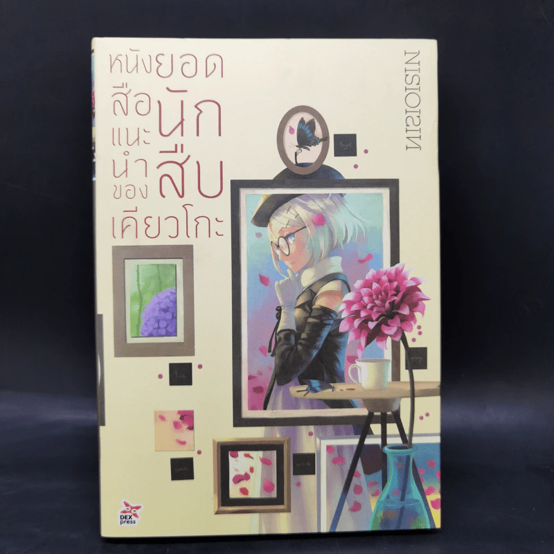 บันทึกกันลืมของยอดนักสืบเคียวโกะ + หนังสือแนะนำ + หนังสือท้าทาย - NISIOISIN รูปที่ 10