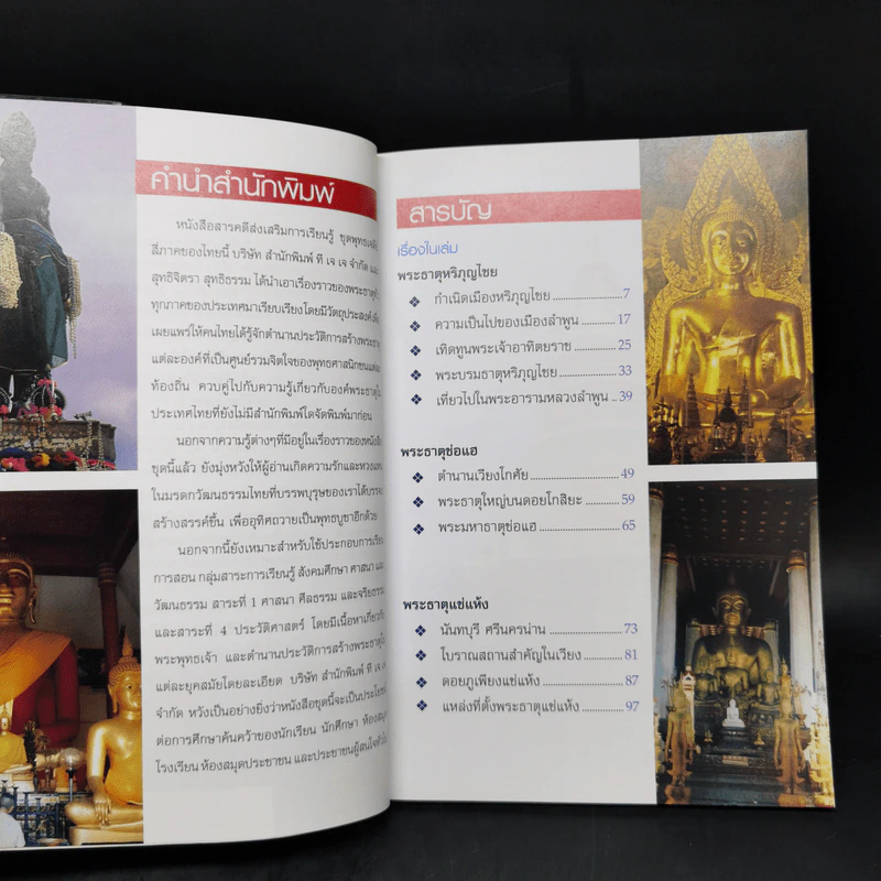 พระธาตุหริภุญไชย พระธาตุช่อแฮ พระธาตุแช่แห้ง - สุทธิจิตรา สุทธิธรรม รูปที่ 9
