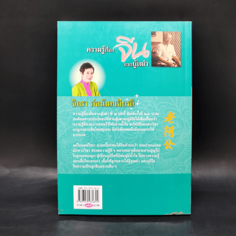 ความรู้เรื่องจีนจากผู้เฒ่า - จิตรา ก่อนันทเกียรติ รูปที่ 2