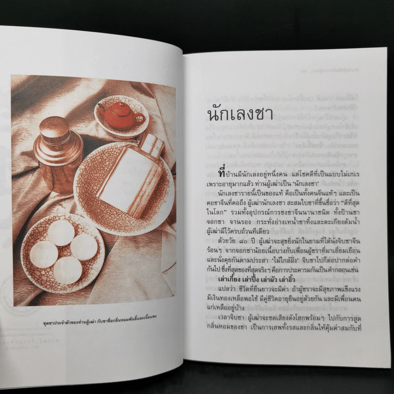 ความรู้เรื่องจีนจากผู้เฒ่า - จิตรา ก่อนันทเกียรติ รูปที่ 10