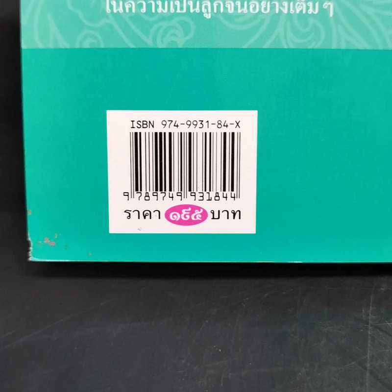 ความรู้เรื่องจีนจากผู้เฒ่า - จิตรา ก่อนันทเกียรติ รูปที่ 12