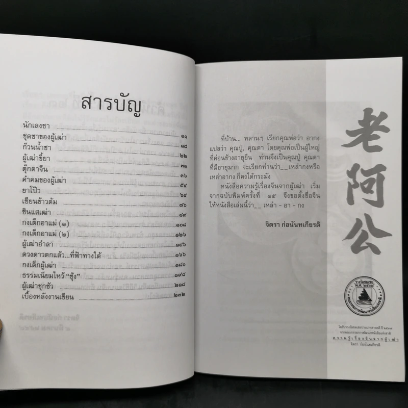 ความรู้เรื่องจีนจากผู้เฒ่า - จิตรา ก่อนันทเกียรติ รูปที่ 9
