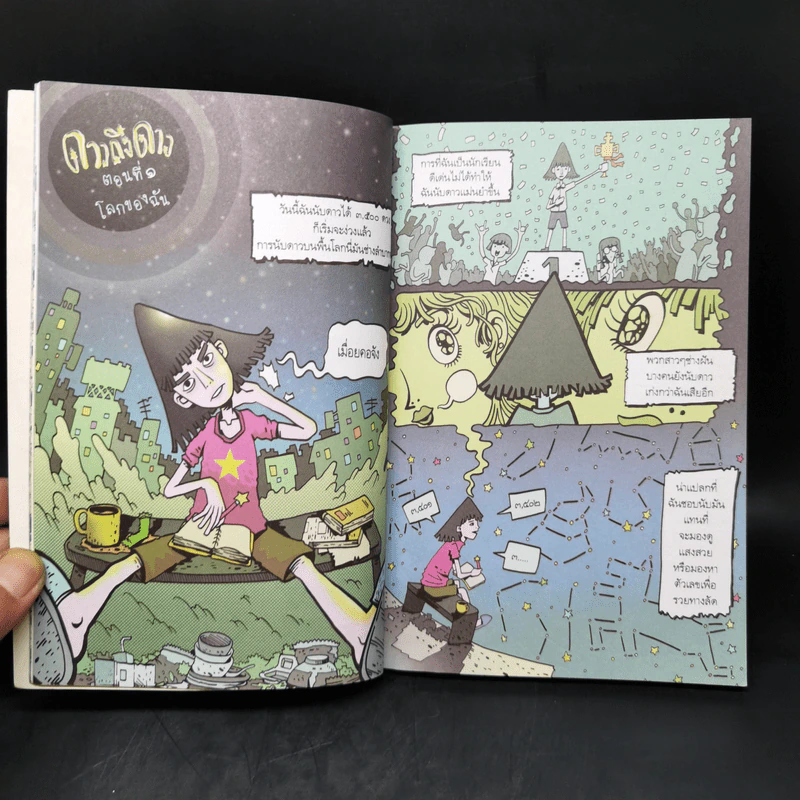 ดาวถึงดาว - ไตรภัค สุภวัฒนา Puck รูปที่ 11
