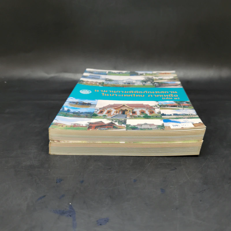 นามานุกรมพิพิธภัณฑสถานในประเทศไทย ภาคเหนือ เล่ม 1-2 รูปที่ 4