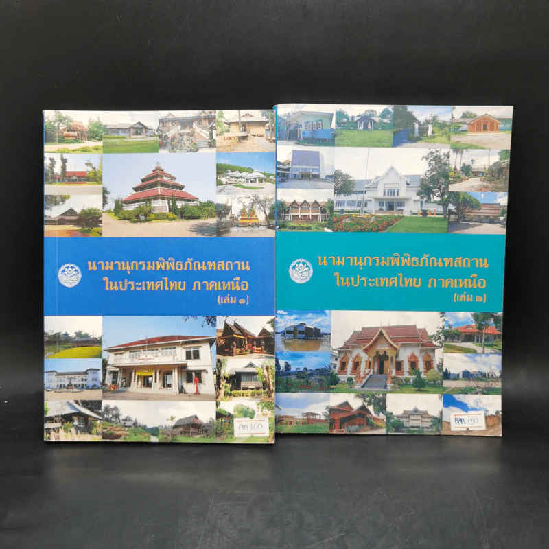 นามานุกรมพิพิธภัณฑสถานในประเทศไทย ภาคเหนือ เล่ม 1-2 รูปที่ 1