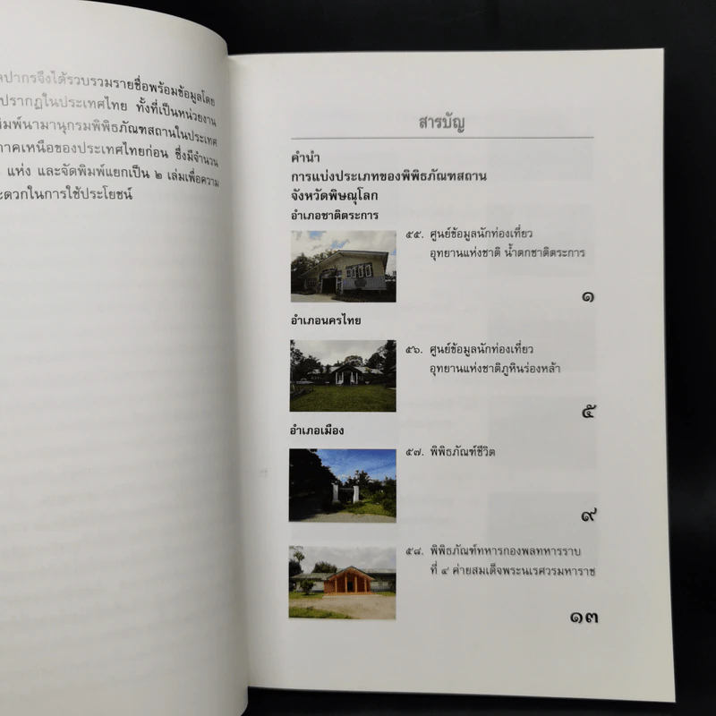 นามานุกรมพิพิธภัณฑสถานในประเทศไทย ภาคเหนือ เล่ม 1-2 รูปที่ 17