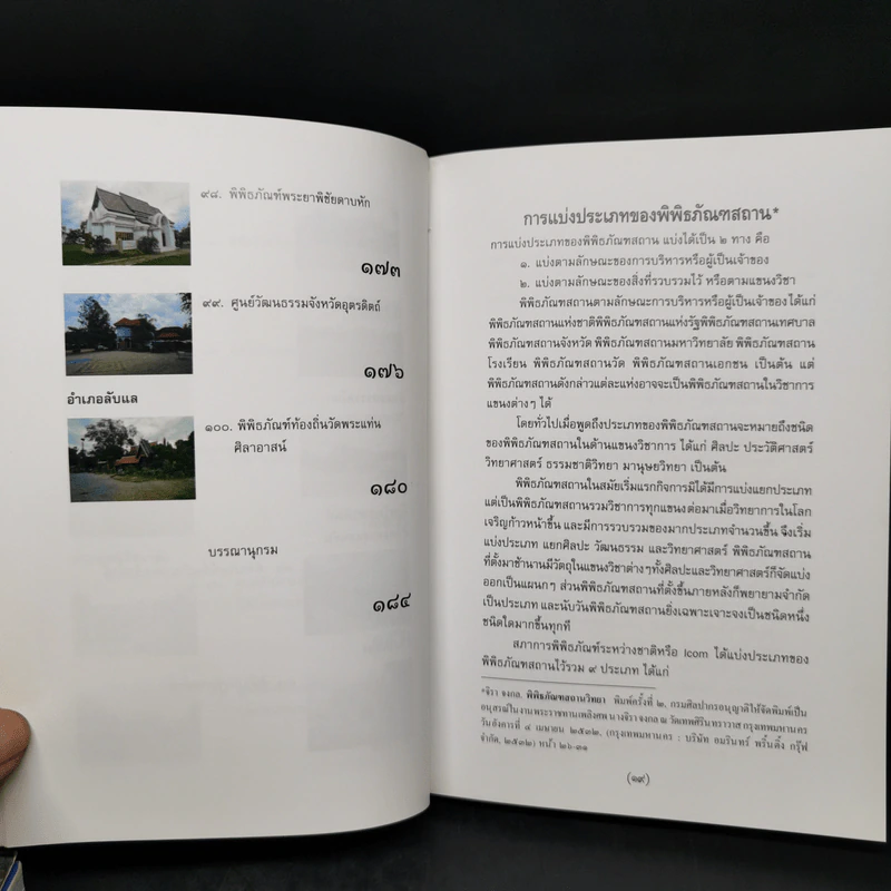 นามานุกรมพิพิธภัณฑสถานในประเทศไทย ภาคเหนือ เล่ม 1-2 รูปที่ 22