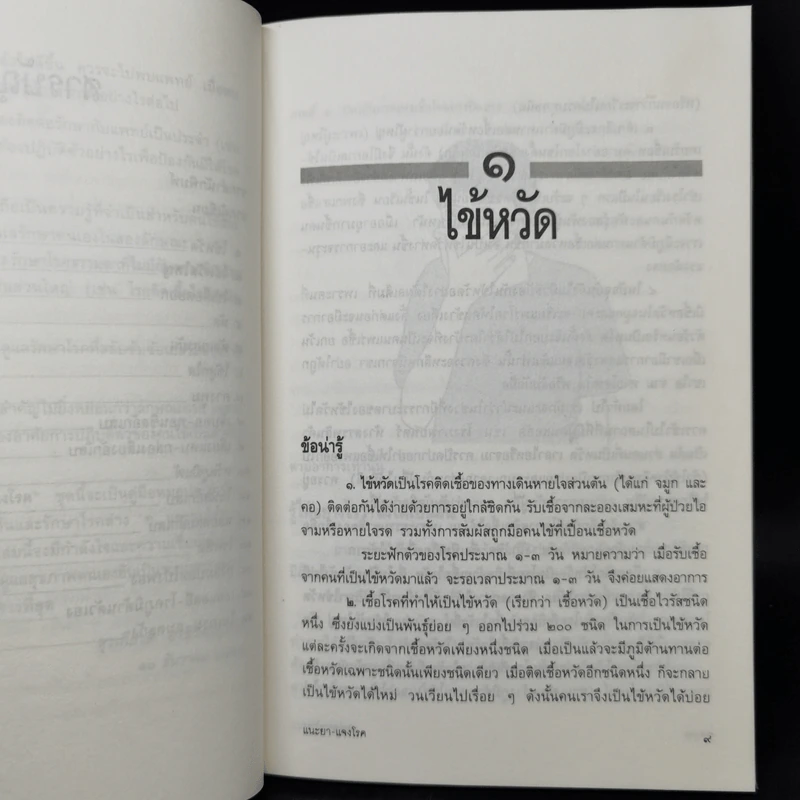 แนะยา-แจงโรค เล่ม 1 16 โรคกับการดูแลรักษาตนเอง - น.พ.สุรเกียรติ อาชานานุภาพ รูปที่ 10