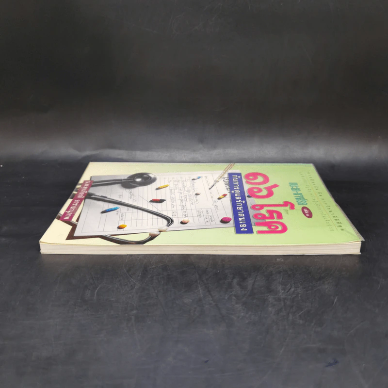 แนะยา-แจงโรค เล่ม 1 16 โรคกับการดูแลรักษาตนเอง - น.พ.สุรเกียรติ อาชานานุภาพ รูปที่ 5