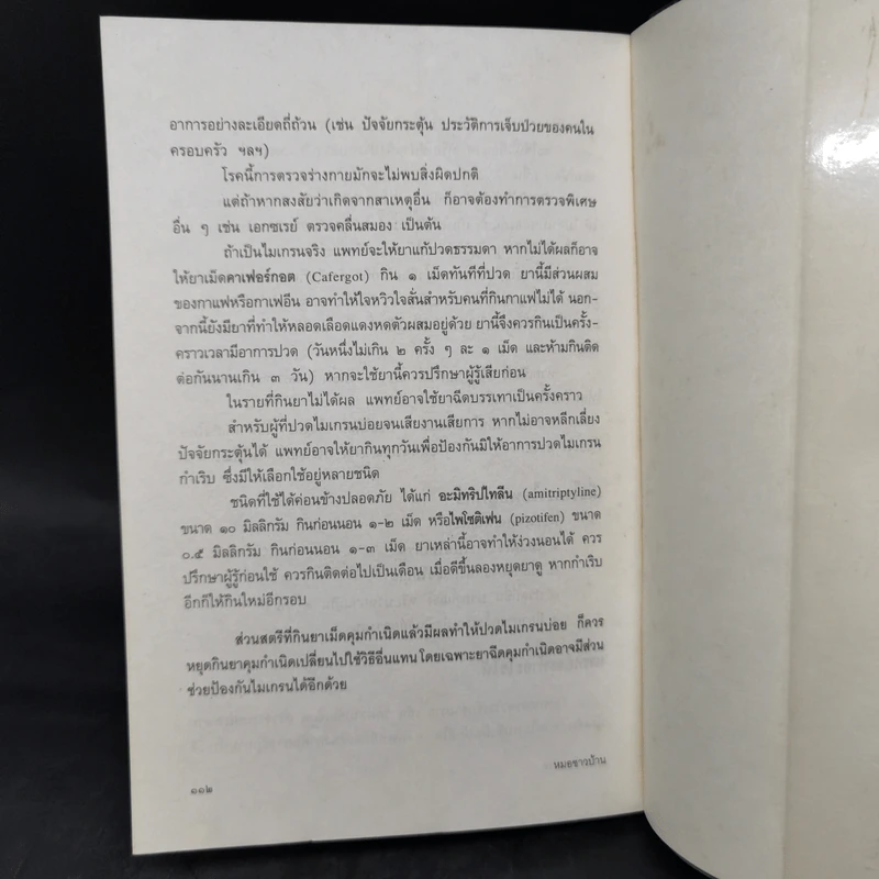 แนะยา-แจงโรค เล่ม 1 16 โรคกับการดูแลรักษาตนเอง - น.พ.สุรเกียรติ อาชานานุภาพ รูปที่ 11