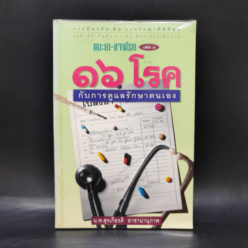 แนะยา-แจงโรค เล่ม 1 16 โรคกับการดูแลรักษาตนเอง - น.พ.สุรเกียรติ อาชานานุภาพ รูปที่ 1
