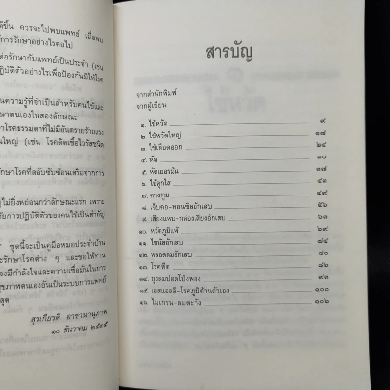 แนะยา-แจงโรค เล่ม 1 16 โรคกับการดูแลรักษาตนเอง - น.พ.สุรเกียรติ อาชานานุภาพ รูปที่ 9