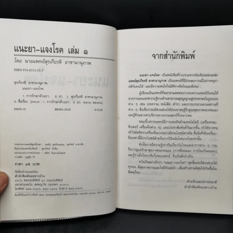 แนะยา-แจงโรค เล่ม 1 16 โรคกับการดูแลรักษาตนเอง - น.พ.สุรเกียรติ อาชานานุภาพ รูปที่ 8