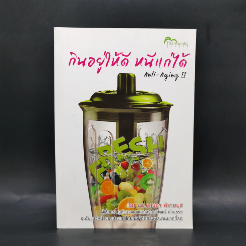 กินอยู่ให้ดี หนีแก่ให้ได้ - นพ.กฤษดา ศิรามพุช รูปที่ 1