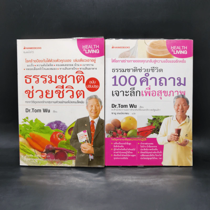 ธรรมชาติช่วยชีวิต + 100 คำถามเจาะลึกเพื่อสุขภาพ - Dr.Tom Wu รูปที่ 1