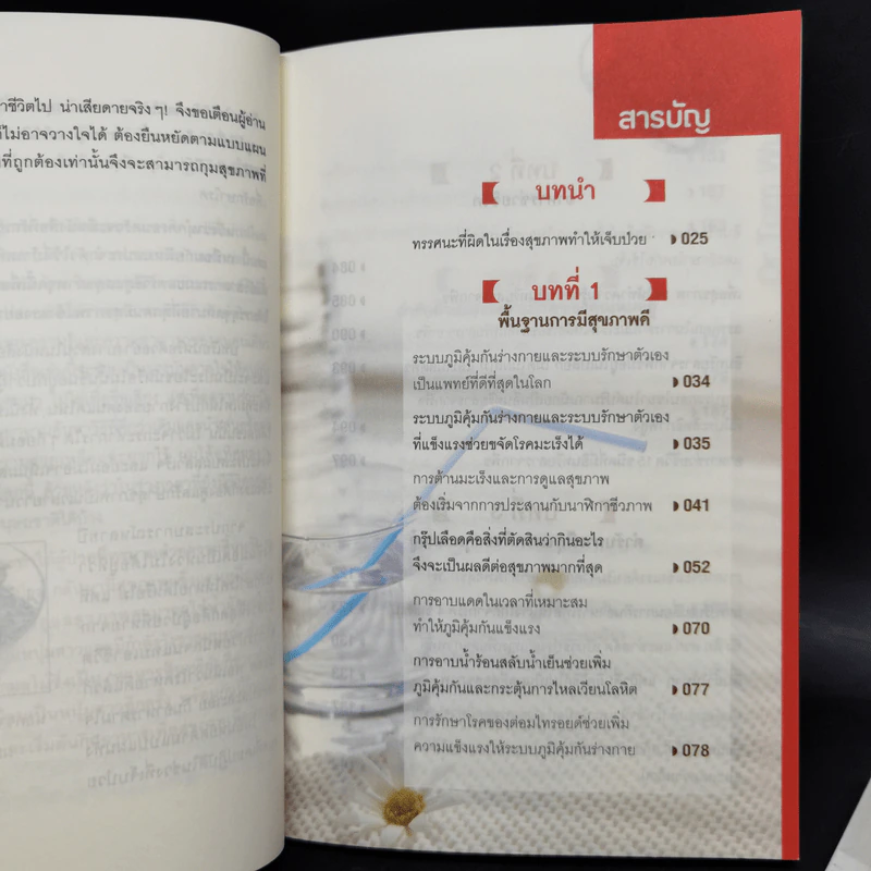 ธรรมชาติช่วยชีวิต + 100 คำถามเจาะลึกเพื่อสุขภาพ - Dr.Tom Wu รูปที่ 9