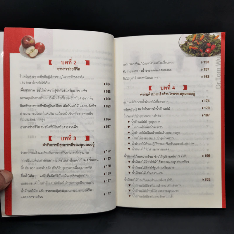 ธรรมชาติช่วยชีวิต + 100 คำถามเจาะลึกเพื่อสุขภาพ - Dr.Tom Wu รูปที่ 10