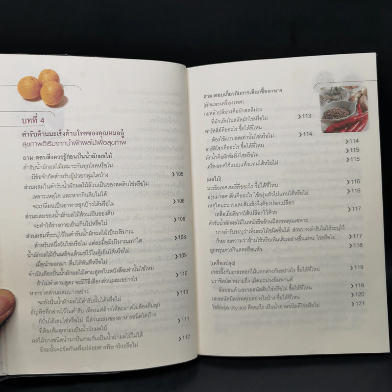 ธรรมชาติช่วยชีวิต + 100 คำถามเจาะลึกเพื่อสุขภาพ - Dr.Tom Wu รูปที่ 17
