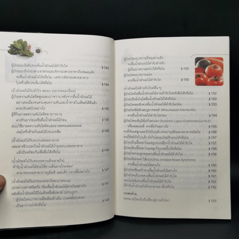 ธรรมชาติช่วยชีวิต + 100 คำถามเจาะลึกเพื่อสุขภาพ - Dr.Tom Wu รูปที่ 19