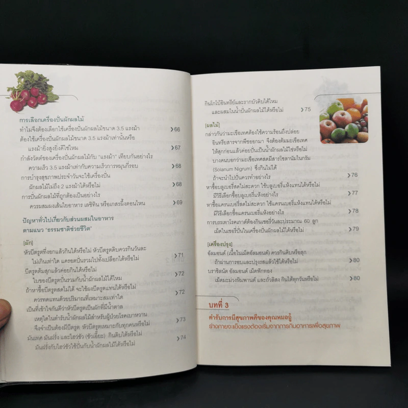 ธรรมชาติช่วยชีวิต + 100 คำถามเจาะลึกเพื่อสุขภาพ - Dr.Tom Wu รูปที่ 15