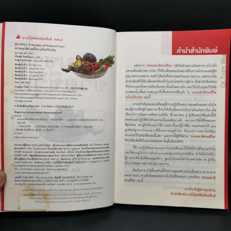 ธรรมชาติช่วยชีวิต + 100 คำถามเจาะลึกเพื่อสุขภาพ - Dr.Tom Wu รูปที่ 8