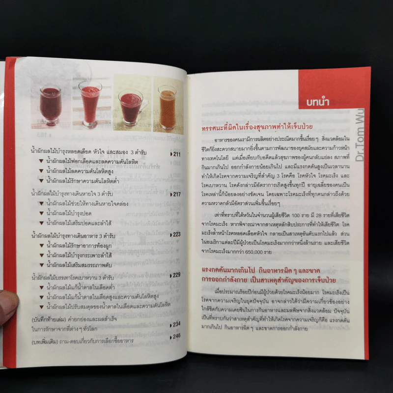 ธรรมชาติช่วยชีวิต + 100 คำถามเจาะลึกเพื่อสุขภาพ - Dr.Tom Wu รูปที่ 11