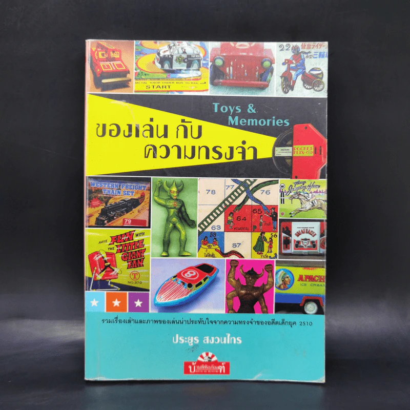 ของเล่นกับความทรงจำ - ประยูร สงวนไทร รูปที่ 1