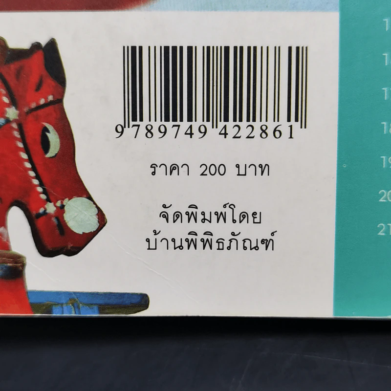 ของเล่นกับความทรงจำ - ประยูร สงวนไทร รูปที่ 13