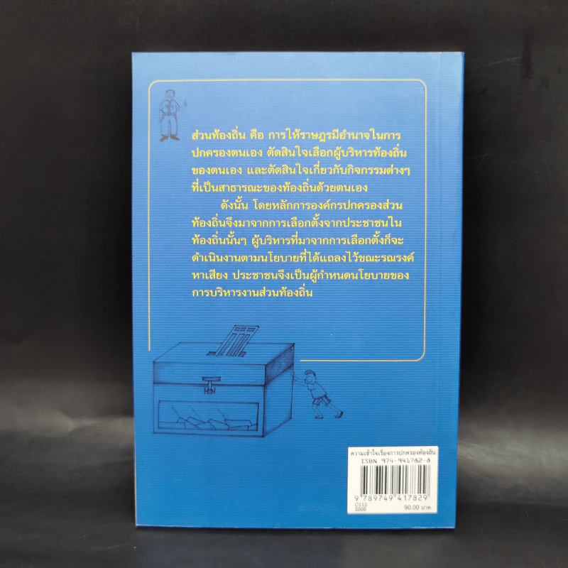 ความเข้าใจเรื่องการปกครองท้องถิ่น - สนิท จรอนันต์ รูปที่ 2