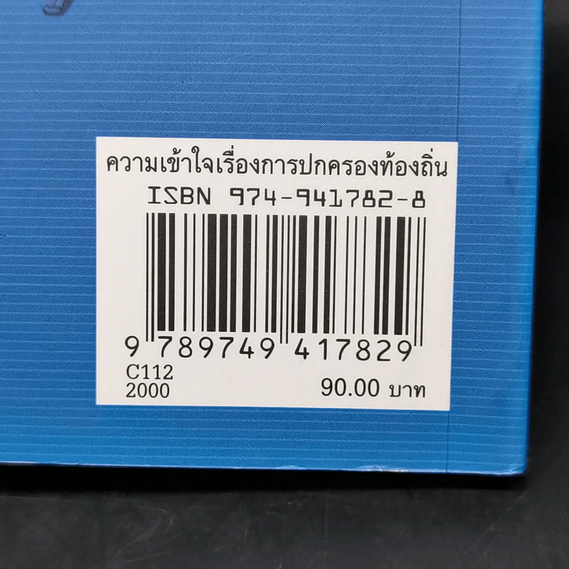 ความเข้าใจเรื่องการปกครองท้องถิ่น - สนิท จรอนันต์ รูปที่ 13