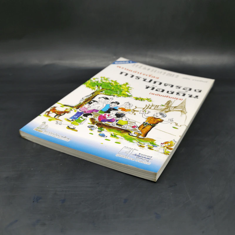 ความเข้าใจเรื่องการปกครองท้องถิ่น - สนิท จรอนันต์ รูปที่ 7