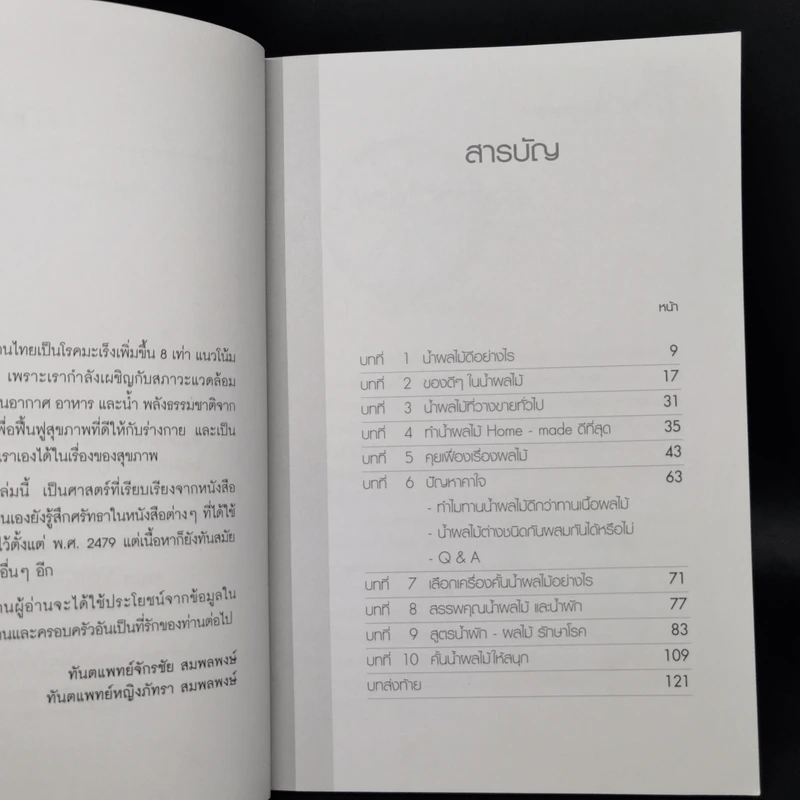 น้ำทิพย์จากธรรมชาติ ทางลัดเพื่อสุขภาพ จากผักและผลไม้ รูปที่ 9