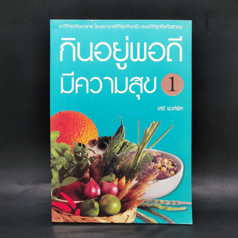 กินอยู่พอดีมีความสุข 1 - เสรี พงศ์พิศ รูปที่ 1