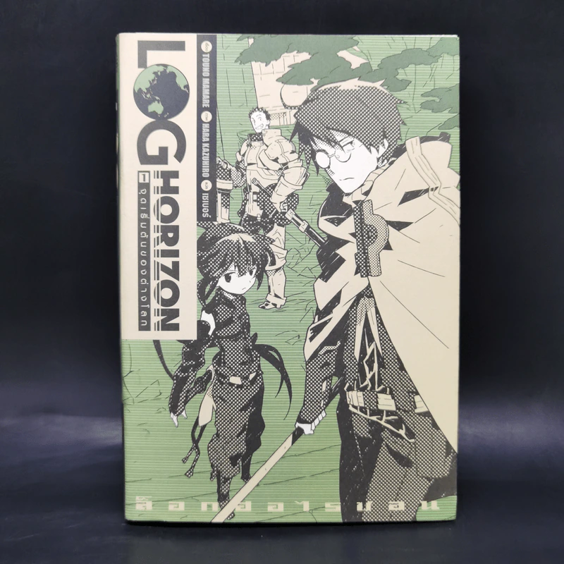 ล็อกฮอไรซอน Log Horizon เล่ม 1 - Touno Mamare รูปที่ 1