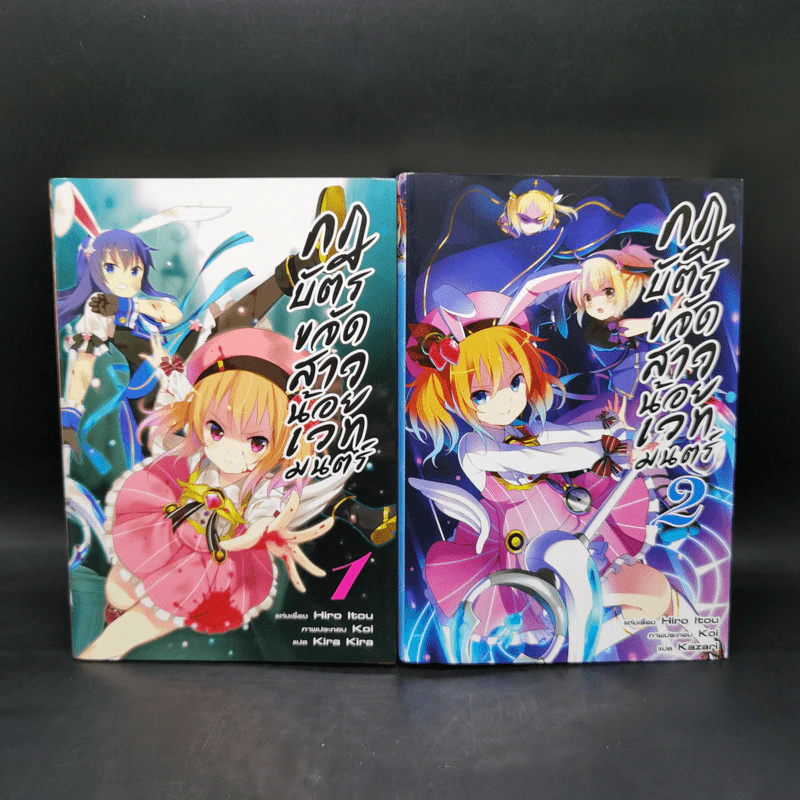 กฎบัตรขจัดสาวน้อยเวทมนตร์ เล่ม 1-2 รูปที่ 1
