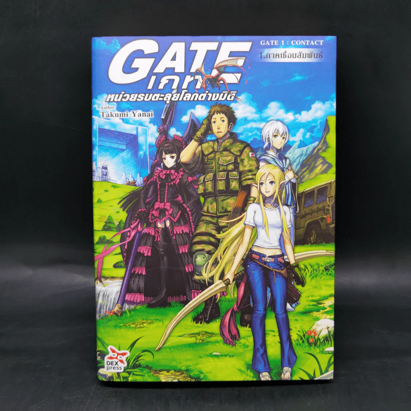 นิยาย Gate เกท หน่วยรบตะลุยโลกต่างมิติ เล่ม 1 รูปที่ 1