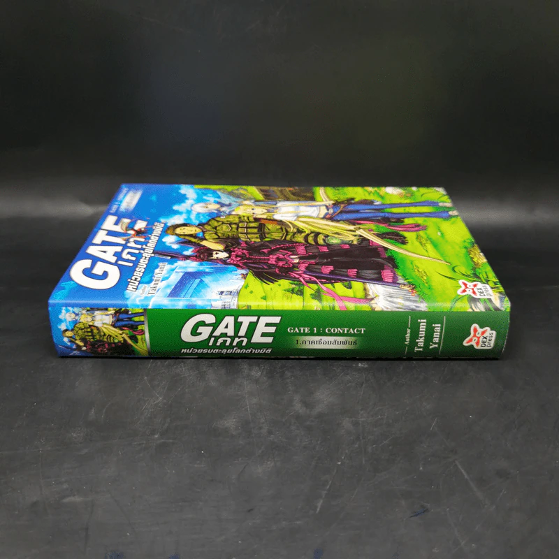 นิยาย Gate เกท หน่วยรบตะลุยโลกต่างมิติ เล่ม 1 รูปที่ 3