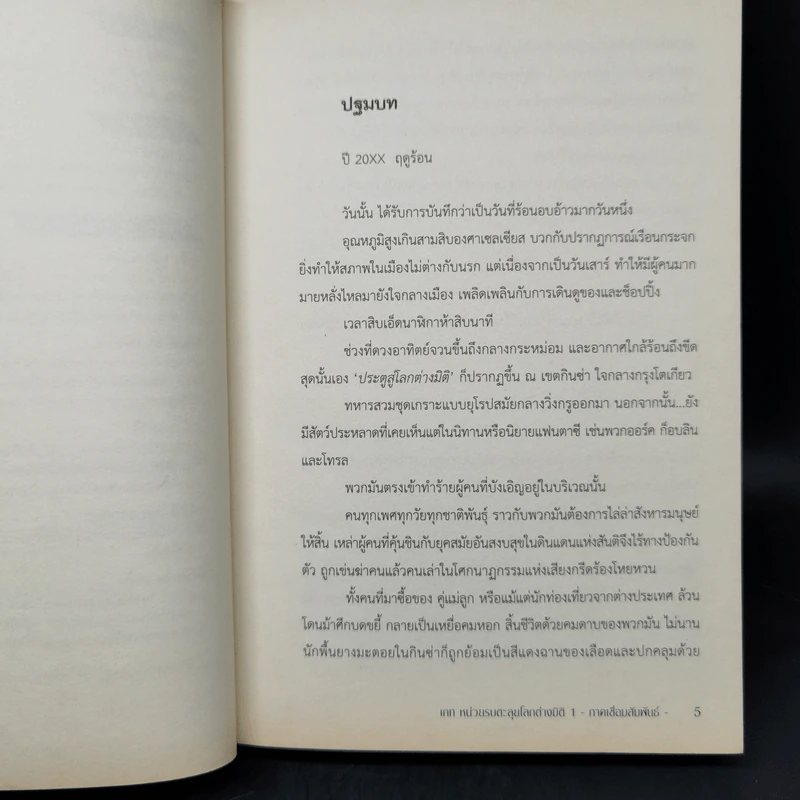นิยาย Gate เกท หน่วยรบตะลุยโลกต่างมิติ เล่ม 1 รูปที่ 8
