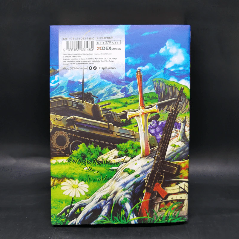 นิยาย Gate เกท หน่วยรบตะลุยโลกต่างมิติ เล่ม 1 รูปที่ 2