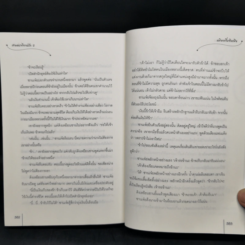 สามคราวิวาห์รัก 2 เล่มจบ - หมิงเยวี่ยทิงเฟิง รูปที่ 12