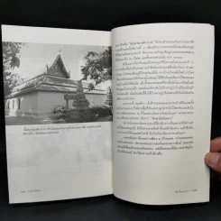 แม่น้ำลำคลอง - ส.พลายน้อย รูปที่ 12