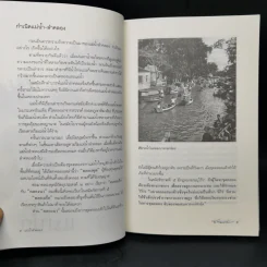 แม่น้ำลำคลอง - ส.พลายน้อย รูปที่ 11