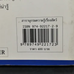 สารานุกรมความรู้เรื่องสัตว์สำหรับเด็ก รูปที่ 13